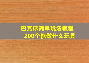 巴克球简单玩法教程200个能做什么玩具