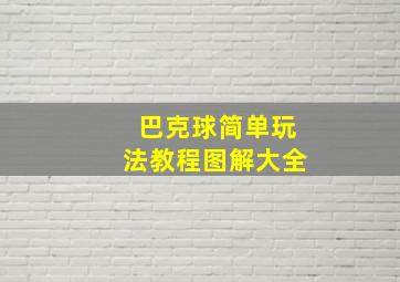 巴克球简单玩法教程图解大全