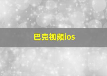 巴克视频ios