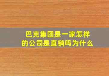 巴克集团是一家怎样的公司是直销吗为什么