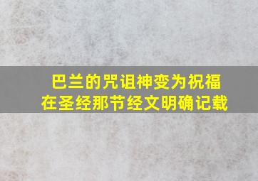 巴兰的咒诅神变为祝福在圣经那节经文明确记载