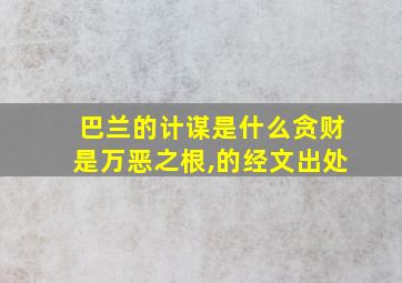 巴兰的计谋是什么贪财是万恶之根,的经文出处