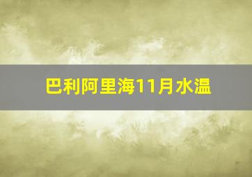 巴利阿里海11月水温