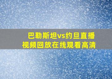 巴勒斯坦vs约旦直播视频回放在线观看高清