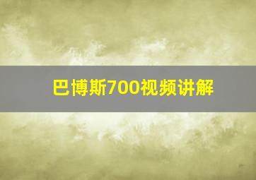 巴博斯700视频讲解