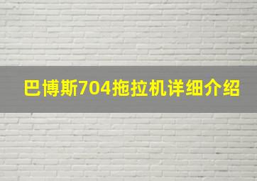 巴博斯704拖拉机详细介绍