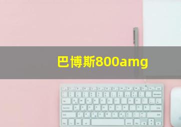 巴博斯800amg