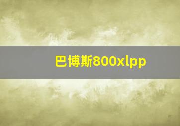 巴博斯800xlpp