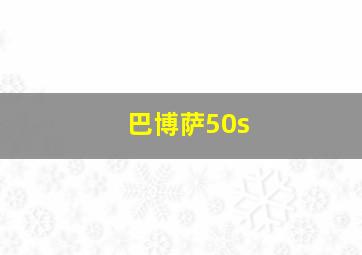 巴博萨50s