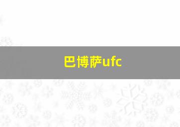 巴博萨ufc