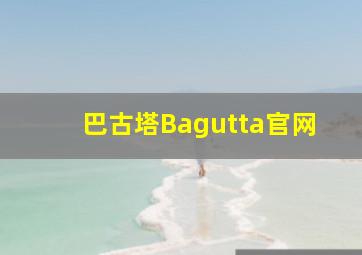 巴古塔Bagutta官网