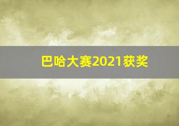 巴哈大赛2021获奖