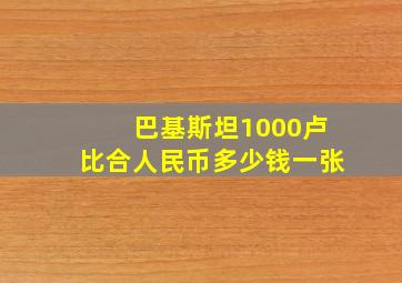 巴基斯坦1000卢比合人民币多少钱一张