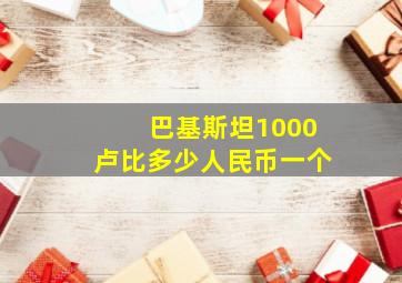 巴基斯坦1000卢比多少人民币一个