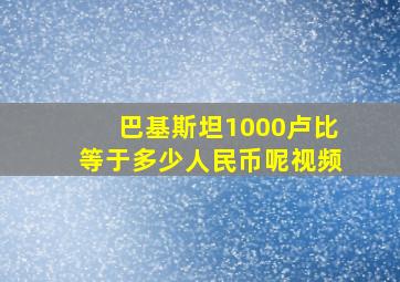 巴基斯坦1000卢比等于多少人民币呢视频