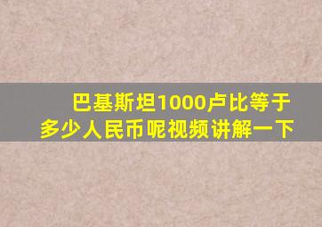 巴基斯坦1000卢比等于多少人民币呢视频讲解一下