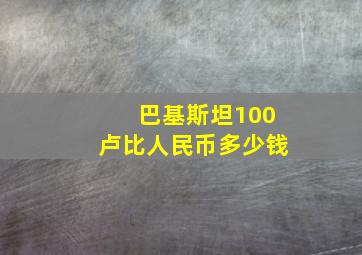 巴基斯坦100卢比人民币多少钱