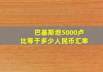 巴基斯坦5000卢比等于多少人民币汇率