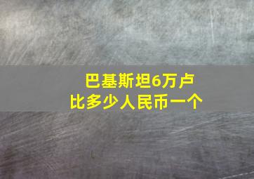 巴基斯坦6万卢比多少人民币一个