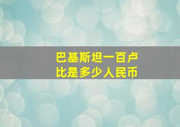 巴基斯坦一百卢比是多少人民币