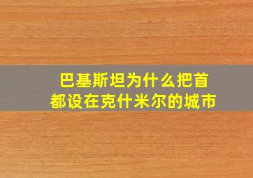 巴基斯坦为什么把首都设在克什米尔的城市