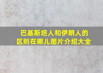 巴基斯坦人和伊朗人的区别在哪儿图片介绍大全