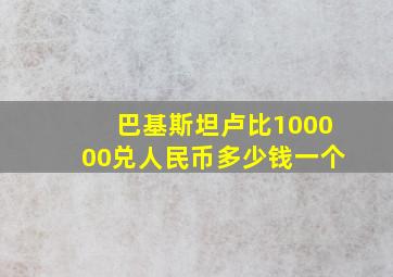 巴基斯坦卢比100000兑人民币多少钱一个