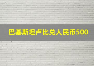 巴基斯坦卢比兑人民币500