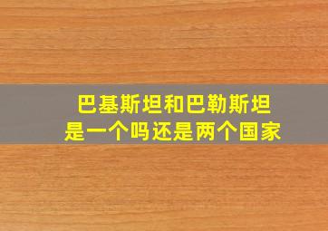 巴基斯坦和巴勒斯坦是一个吗还是两个国家