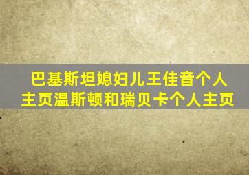 巴基斯坦媳妇儿王佳音个人主页温斯顿和瑞贝卡个人主页