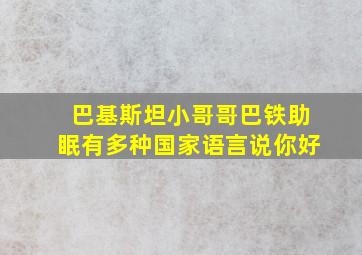 巴基斯坦小哥哥巴铁助眠有多种国家语言说你好