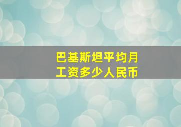 巴基斯坦平均月工资多少人民币