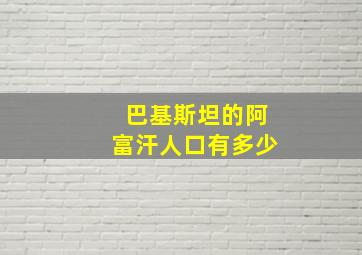 巴基斯坦的阿富汗人口有多少