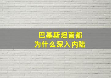 巴基斯坦首都为什么深入内陆