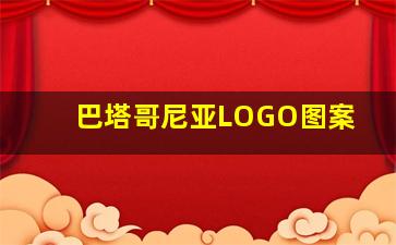 巴塔哥尼亚LOGO图案