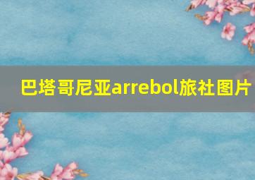 巴塔哥尼亚arrebol旅社图片