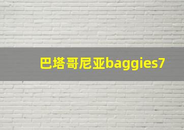 巴塔哥尼亚baggies7