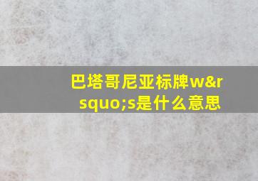 巴塔哥尼亚标牌w’s是什么意思