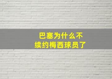 巴塞为什么不续约梅西球员了