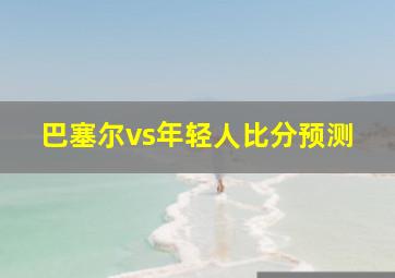 巴塞尔vs年轻人比分预测