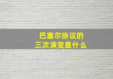 巴塞尔协议的三次演变是什么