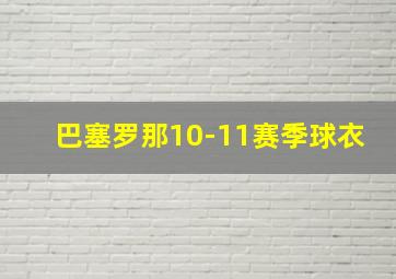 巴塞罗那10-11赛季球衣