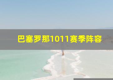 巴塞罗那1011赛季阵容