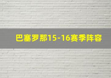 巴塞罗那15-16赛季阵容