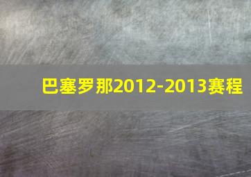 巴塞罗那2012-2013赛程