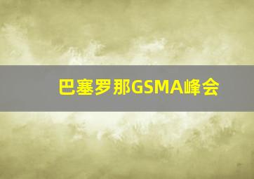 巴塞罗那GSMA峰会