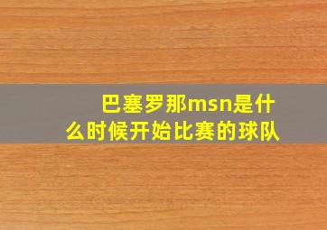 巴塞罗那msn是什么时候开始比赛的球队