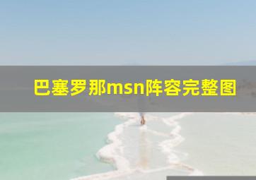 巴塞罗那msn阵容完整图