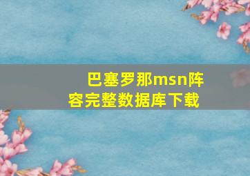 巴塞罗那msn阵容完整数据库下载