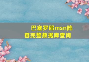 巴塞罗那msn阵容完整数据库查询